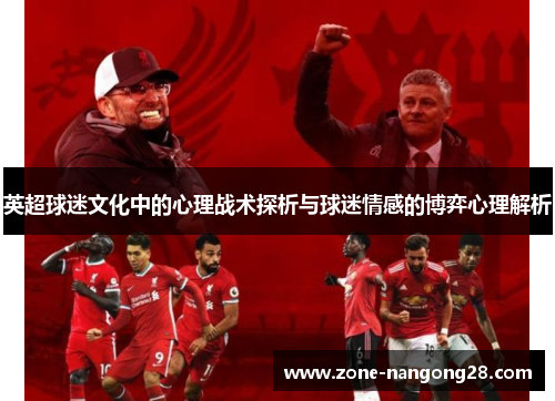 英超球迷文化中的心理战术探析与球迷情感的博弈心理解析