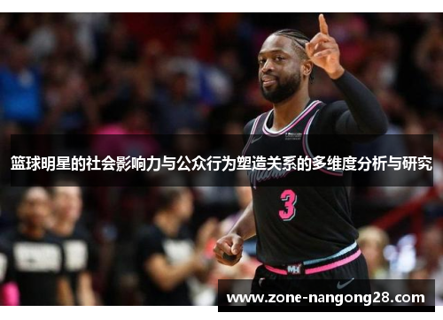 篮球明星的社会影响力与公众行为塑造关系的多维度分析与研究