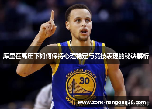 库里在高压下如何保持心理稳定与竞技表现的秘诀解析