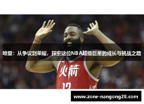 哈登：从争议到荣耀，探索这位NBA超级巨星的成长与挑战之路