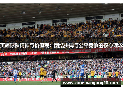 英超球队精神与价值观：团结拼搏与公平竞争的核心理念