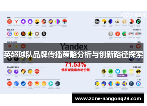 英超球队品牌传播策略分析与创新路径探索