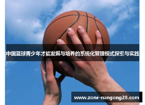 中国篮球青少年才能发掘与培养的系统化管理模式探索与实践