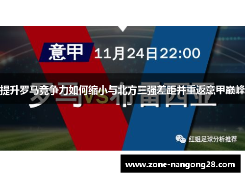 提升罗马竞争力如何缩小与北方三强差距并重返意甲巅峰