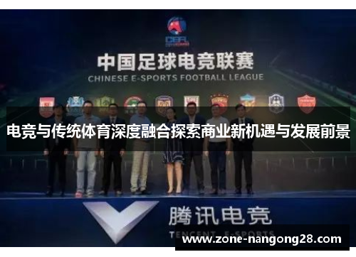 电竞与传统体育深度融合探索商业新机遇与发展前景