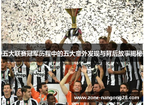 五大联赛冠军历程中的五大意外发现与背后故事揭秘