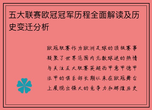 五大联赛欧冠冠军历程全面解读及历史变迁分析