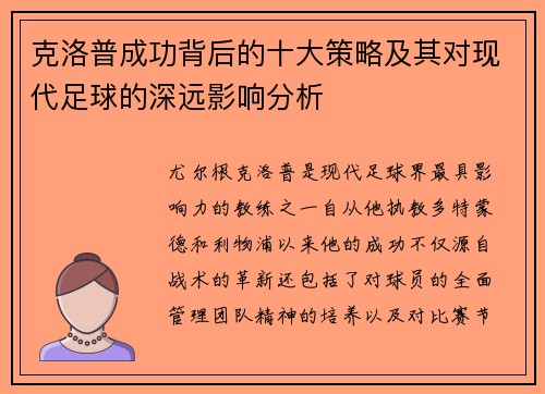 克洛普成功背后的十大策略及其对现代足球的深远影响分析