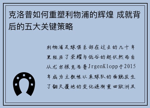 克洛普如何重塑利物浦的辉煌 成就背后的五大关键策略