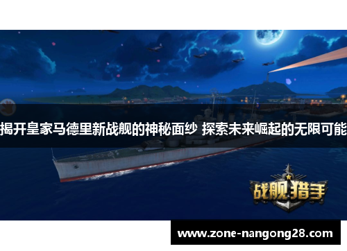 揭开皇家马德里新战舰的神秘面纱 探索未来崛起的无限可能