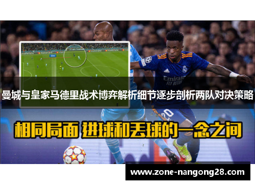 曼城与皇家马德里战术博弈解析细节逐步剖析两队对决策略
