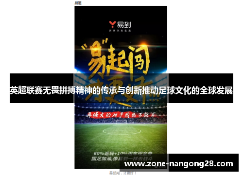 英超联赛无畏拼搏精神的传承与创新推动足球文化的全球发展