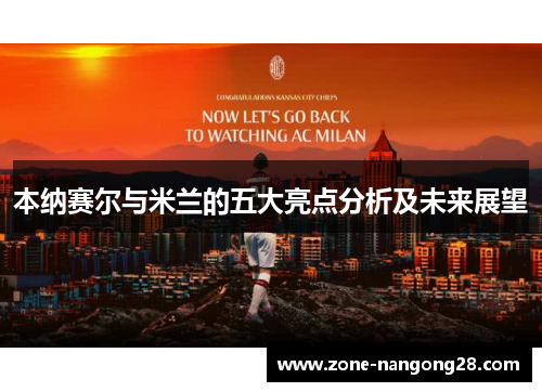 本纳赛尔与米兰的五大亮点分析及未来展望