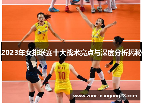 2023年女排联赛十大战术亮点与深度分析揭秘
