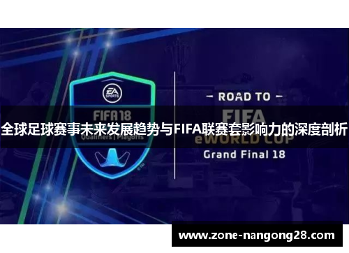 全球足球赛事未来发展趋势与FIFA联赛套影响力的深度剖析
