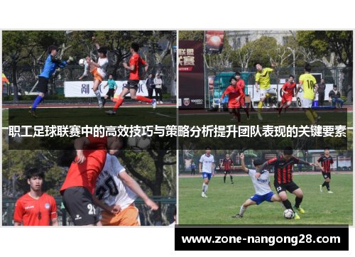 职工足球联赛中的高效技巧与策略分析提升团队表现的关键要素