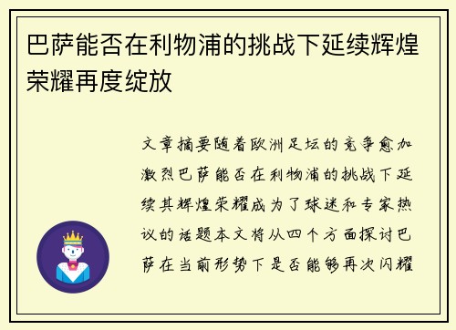巴萨能否在利物浦的挑战下延续辉煌荣耀再度绽放