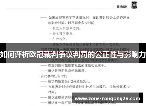 如何评析欧冠裁判争议判罚的公正性与影响力