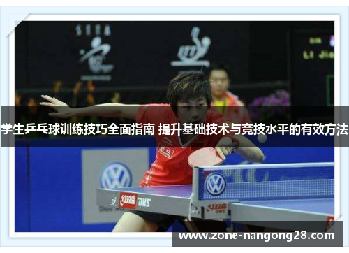 学生乒乓球训练技巧全面指南 提升基础技术与竞技水平的有效方法