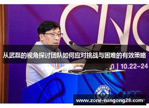 从武磊的视角探讨团队如何应对挑战与困难的有效策略