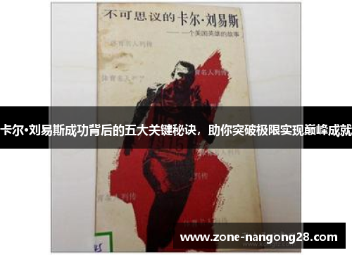 卡尔·刘易斯成功背后的五大关键秘诀，助你突破极限实现巅峰成就