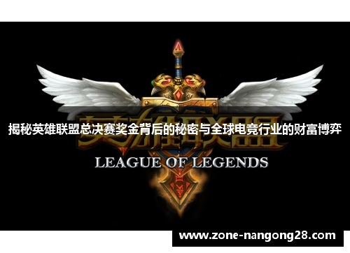 揭秘英雄联盟总决赛奖金背后的秘密与全球电竞行业的财富博弈