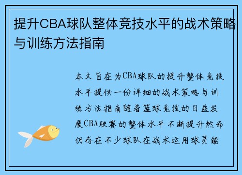 提升CBA球队整体竞技水平的战术策略与训练方法指南