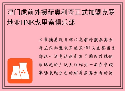 津门虎前外援菲奥利奇正式加盟克罗地亚HNK戈里察俱乐部