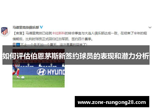如何评估伯恩茅斯新签约球员的表现和潜力分析