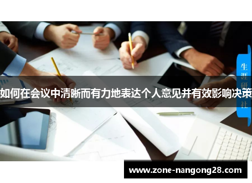 如何在会议中清晰而有力地表达个人意见并有效影响决策