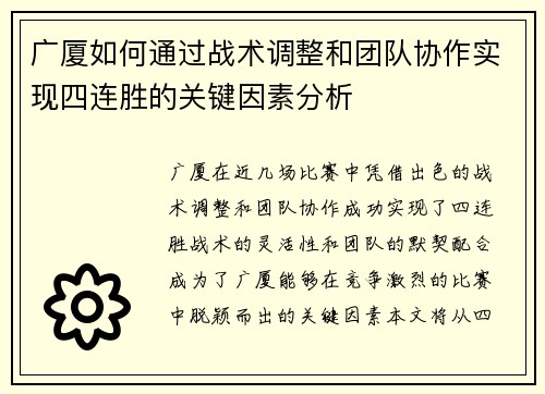 广厦如何通过战术调整和团队协作实现四连胜的关键因素分析