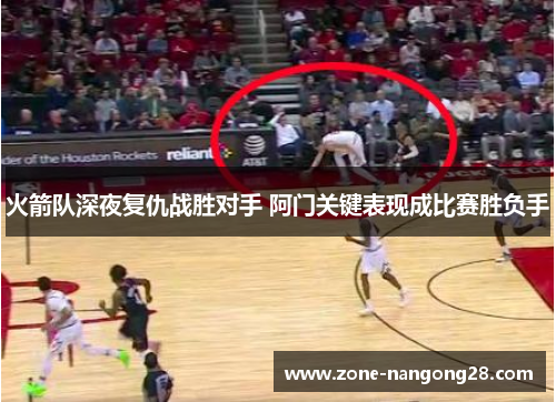 火箭队深夜复仇战胜对手 阿门关键表现成比赛胜负手