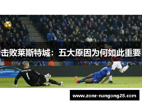 击败莱斯特城：五大原因为何如此重要