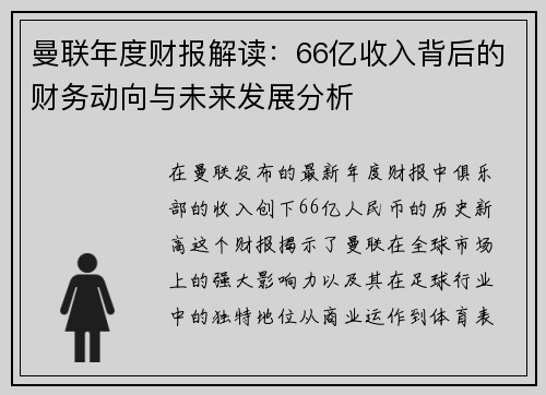 曼联年度财报解读：66亿收入背后的财务动向与未来发展分析