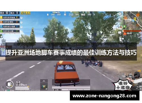 提升亚洲场地脚车赛事成绩的最佳训练方法与技巧