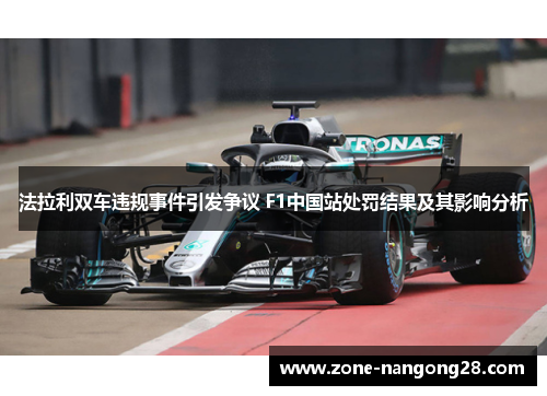 法拉利双车违规事件引发争议 F1中国站处罚结果及其影响分析