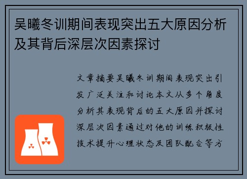吴曦冬训期间表现突出五大原因分析及其背后深层次因素探讨