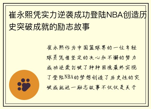 崔永熙凭实力逆袭成功登陆NBA创造历史突破成就的励志故事
