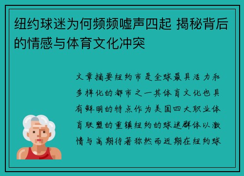 纽约球迷为何频频嘘声四起 揭秘背后的情感与体育文化冲突