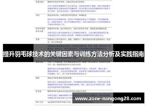 提升羽毛球技术的关键因素与训练方法分析及实践指南