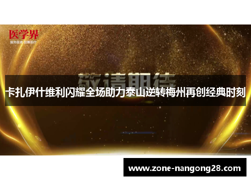 卡扎伊什维利闪耀全场助力泰山逆转梅州再创经典时刻