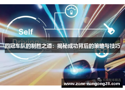 四冠车队的制胜之道：揭秘成功背后的策略与技巧