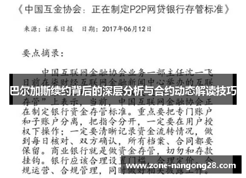 巴尔加斯续约背后的深层分析与合约动态解读技巧
