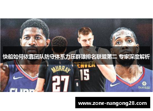 快船如何依靠团队防守体系力压群雄排名联盟第二 专家深度解析