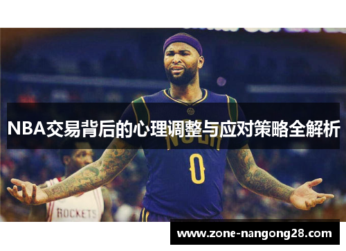 NBA交易背后的心理调整与应对策略全解析