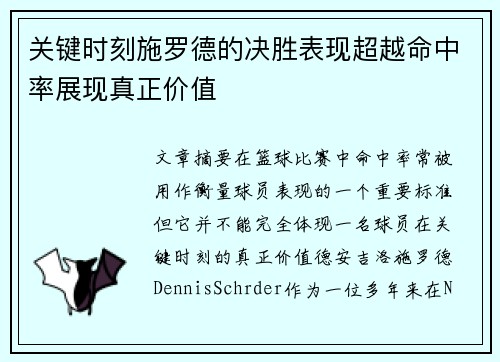 关键时刻施罗德的决胜表现超越命中率展现真正价值