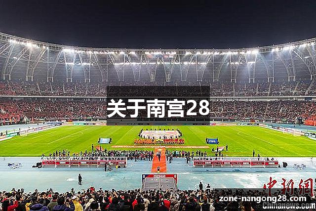 关于南宫28
